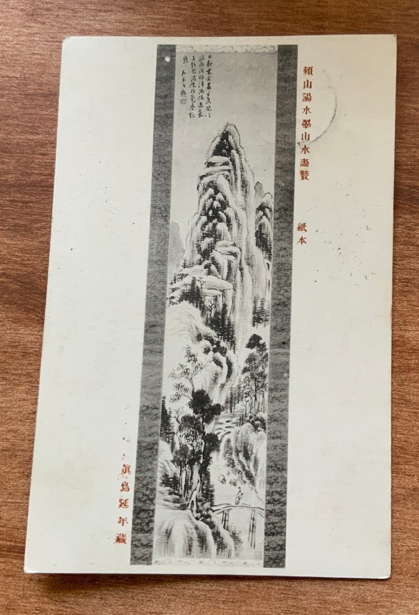 VV-1368 ■含运费■ 莱山阳水墨山水画绘画艺术品山水邮票邮戳 1901 年新年贺卡整幅明信片旧明信片照片旧照片/KNA 等。, 印刷品, 明信片, 明信片, 其他的