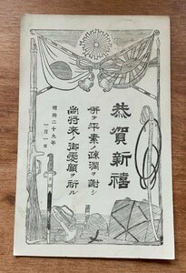 Art hand Auction VV-1342 ■送料込■ 宮城県 明治29年 消印 陸前仙台 旧日本軍 軍隊 年賀状 ラッパ 日の丸 銃 絵葉書 エンタイア 古葉書 写真 古写真/くNAら, 印刷物, 絵はがき, ポストカード, その他