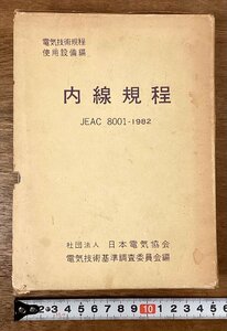 BB-8457■送料込■内線規程 JEAC 8001-1982 電気技術規程 使用設備編 日本電気協会 本 古本 冊子 古書 古文書 印刷物 昭和57年7月/くOKら