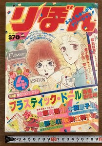 BB-8551■送料込■りぼん 月刊 漫画 雑誌 少女漫画 コミック プラスティック・ドール 本 古本 印刷物 1982年4月号 428P/くOKら