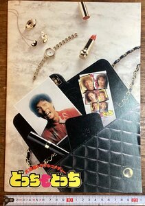 LL-7149■送料込■東宝 映画 パンフレット どっちもどっち 1990年 明石屋さんま 松田聖子 沢口靖子 ベンガル コメディー /くJAら