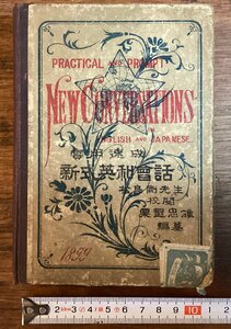 HH-8044■送料込■新式英和会話 実用速成 NEW CONVERSATIONS 1899年 松島剛 英語 辞書 英会話 教科書 英単語 日本語訳 /くFUら