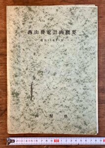 LL-7205■送料込■山梨県 西山 発電 計画 概要 1954年 早川 発電ダム 計画書 断面図 堤防正面図 地形/くFUら