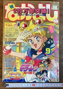 HH-7573■送料込■なかよし 1993年 9月号 セーラームーン ミラクルガールズ あずきちゃん 武内直子 秋元奈美 少女 漫画 /くFUら