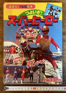 HH-7834■送料込■テレビ 絵本 スーパーヒーロー 1985年 9月 講談社 特撮 戦隊モノ チェンジマン バイオマン ロボ /くFUら