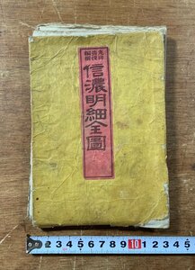 LL-7279 ■送料込■ 信濃明細全図 明治13年 丸山清俊編集 古地図 長野県 地図 地理 摺物 和書 古書 古文書 /くJYら