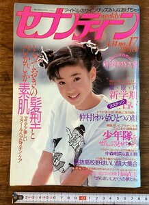 HH-7776■送料込■週刊 セブンティーン 1987年 4月 中森明菜 哀川翔 中村トオル 柴田恭兵 占い メイク ファッション 雑誌 /くFUら