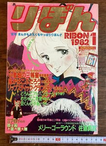 HH-7874■送料込■りぼん お正月特大号 1982年 2月 メリー・ゴーランド 小麦畑の三等星 風がはこぶだろう 七瀬みつこ 雑誌 少女漫画/くFUら