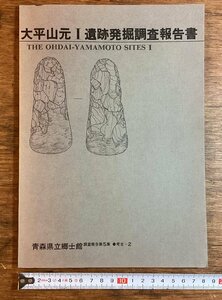 HH-7923■送料込■太平山元 I 遺跡発掘 調査 報告書 青森県立郷土館 1979年 3月 青森県 東津軽郡 考古学 出土品 地層 石器 遺跡 /くFUら