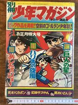 HH-7648■送料込■別冊 少年 マガジン 1972年 1月 巨人の星 あしたのジョー 天才バカボン 川崎のぼる ちばてつや 赤塚不二夫 /くFUら_画像1