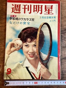 HH-7994■送料込■週刊 明星 1959年 3月 発行 皇太子 皇室 三島由紀夫 李承晩 コラム 時事 記事 古雑誌 印刷物 /くFUら