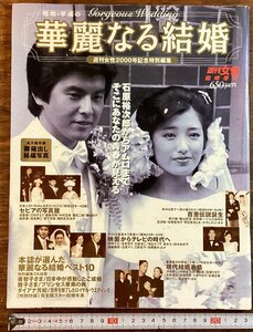 HH-7783■送料込■週刊 女性 2000号 記念 華麗なる結婚 1998年 石原裕次郎 美空ひばり 神田正輝 長嶋茂雄 皇室 芸能 アイドル 雑誌 /くJAら