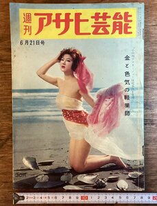 HH-7993■送料込■週刊 アサヒ 芸能 1959年 6月 発行 石原裕次郎 小山明子 東京オリンピック コラム 時事 記事 古雑誌 印刷物 /くFUら