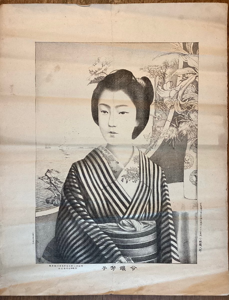 HH-7767■Shipping included■Letterpress Printing 1892 Meiji Portrait Daughter Yoshiko Tetsujiro Kobayashi Painting Beautiful Woman Kimono Pine Size Height: 48cm Width: 38.5cm/KUFU et al., antique, collection, printed matter, others