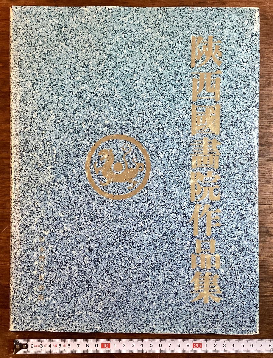 HH-7971■含运费■ 陕西国立画院作品集 1991年1月 日本三文社出版 赵望云 张振云 苗忠安 石峰光 郭全忠 王子 王有正 中国画院/KUJA, 绘画, 画集, 美术书, 收藏, 画集, 美术书