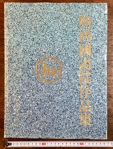 Art hand Auction HH-7971 ■Inklusive Versand■ Shaanxi National Painting Academy Works Januar 1991 Veröffentlicht von Nippon Sanbunsha Zhao Wangyun Zhang Zhenyun Miao Chong'an Shi Fengguang Guo Quanzhong Wang Wang Yuzheng China Painting Academy / Ku JA et al., Malerei, Kunstbuch, Sammlung von Werken, Kunstbuch