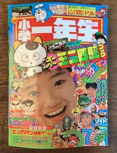 HH-7478■送料込■小学一年生 1989年 7月号 ミニ四駆 ビックリマン 光GENJI ゾイド ドラえもん スーパーマリオ 学習 雑誌/くFUら