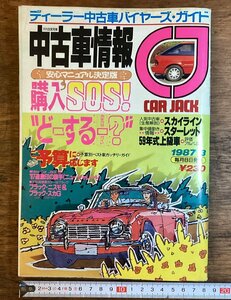 HH-7553■送料込■月刊 自家用車 中古車 情報 car jack カージャック 1987年 3月 車 国産車 価格表 スカイライン トヨタ 4WD/くFUら