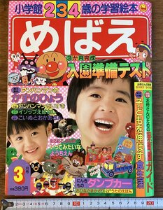 HH-7608■送料込■小学館 めばえ 1990年 3月号 学習 絵本 アンパンマン ポンキッキ ガチャピン ムック 魔法使いサリー児童 雑誌/くFUら