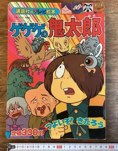 HH-7572■送料込■ゲゲゲの鬼太郎 講談社 テレビ 絵本 1986年 7月 印刷 東映 妖怪 ようかい 児童 教育 漫画 /くFUら