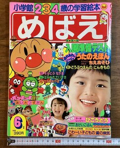 HH-7490■送料込■小学館 めばえ 1989年 6月号 仮面ライダー アンパンマン ターボレンジャー 児童 学習 絵本 雑誌/くFUら