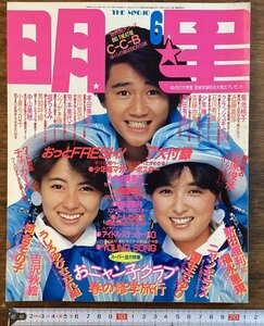 HH-7766■送料込■明星 THE MYOJO 1986年 6月 新田恵利 南野陽子 菊池桃子 本田美奈子 とんねるず 国生さゆり 芸能 アイドル 雑誌 /くFUら