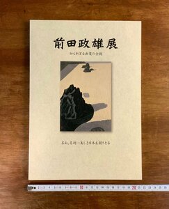 HH-7618 ■送料込■ 前田政雄展 知られざる画業の全貌 2006年 図録 402作品 木版画 作品集 画集 北海道画家 資料 本 古書 /くJYら