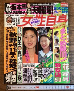 HH-7631■送料込■週刊 女性自身 1993年 6月 発行 皇室 天皇陛下 統一教会 坂本龍一 中森明菜 アントニオ猪木 スキャンダル コラム /くJAら