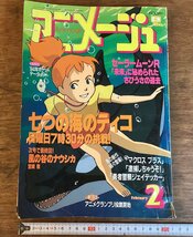 HH-7605■送料込■アニメージュ 1994年 2月号 マクロス プラス 菊池正美 井上喜久子 マイトガイン 宮崎駿 ナウシカ コラム 対談 /くFUら_画像1