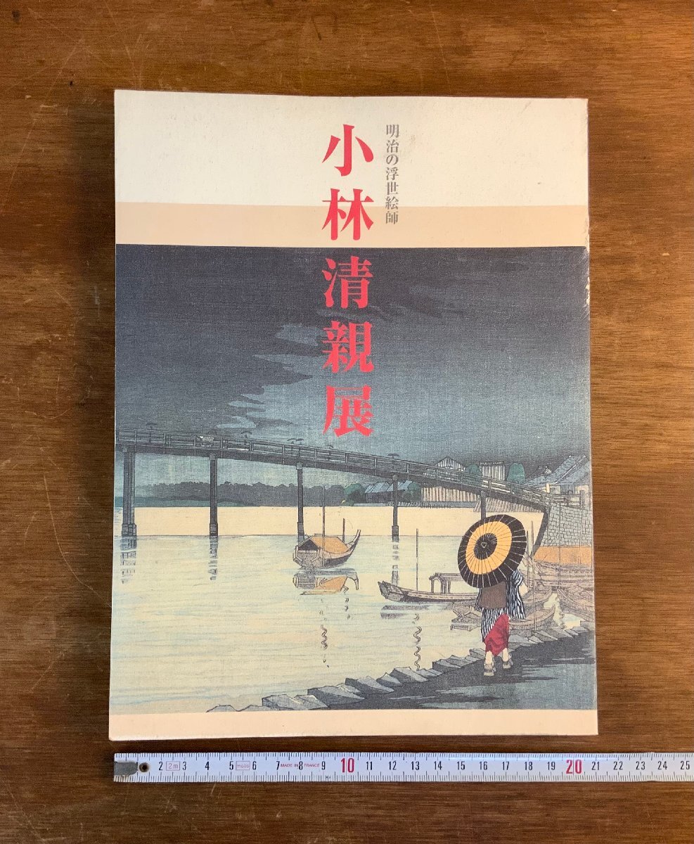 HH-7852 ■배송료 포함■ 고바야시 키요치카전 메이지 우키요에 작가, 1998, 목록, 134 작품, 목판화, 시즈오카현립미술관, 작품집, 그림책, 책, 중고도서, 고서/Ku JYra, 그림, 그림책, 수집, 목록