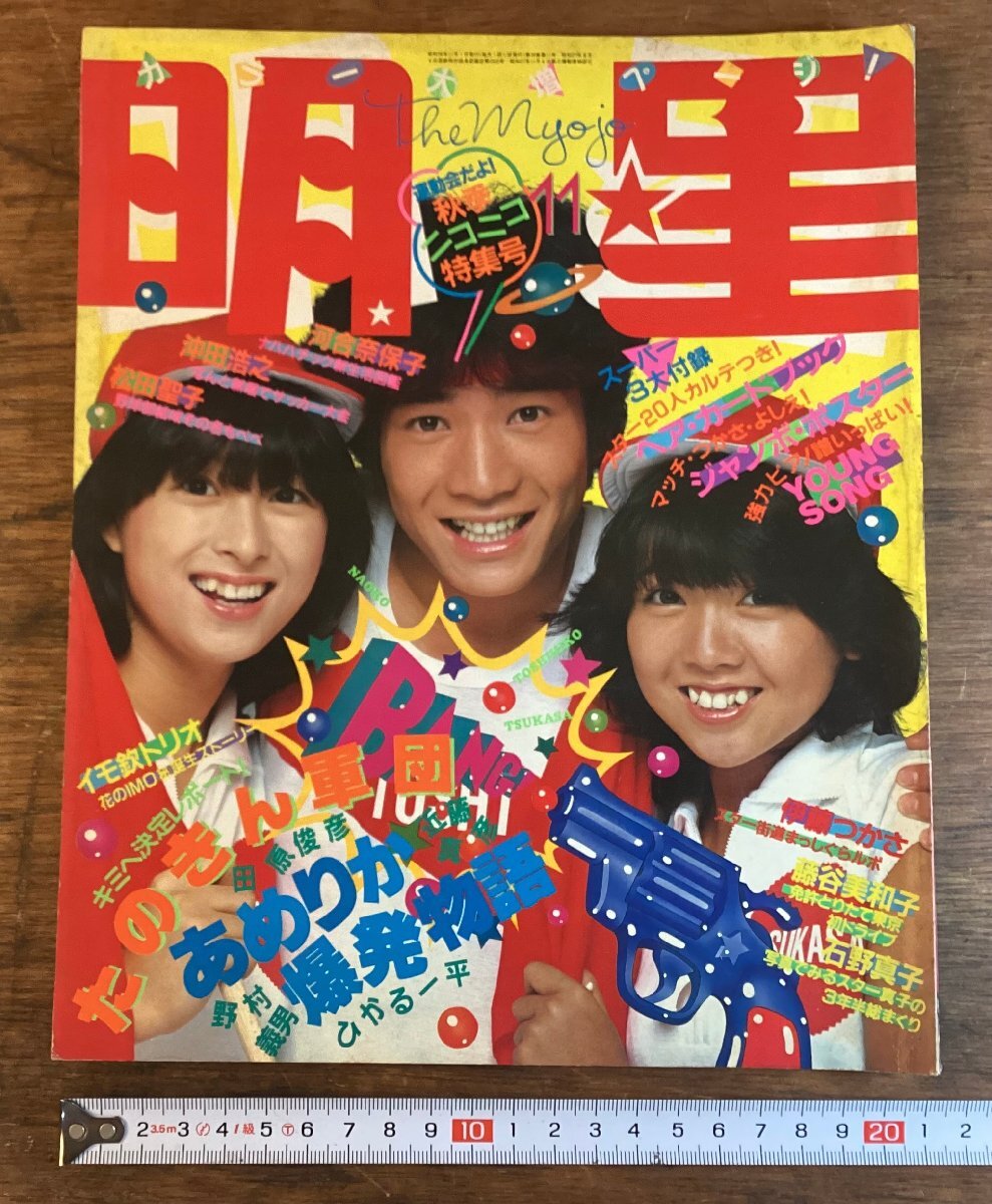 Yahoo!オークション -「明星 1981年」の落札相場・落札価格 Yahoo!オークション -「明星 1981年」の落札相場・落札価格