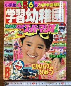 HH-7627■送料込■小学館 学習幼稚園 1986年 8月号フラッシュマン キン肉マン マシンロボ マリオ 学習 雑誌 童話 /くFUら