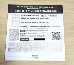 ラブライブ 蓮ノ空女学院スクールアイドルクラブ 2nd Live Tour 千葉 蓮ノ空 ライブ ツアー 最速 抽選 申込券 シリアル 5