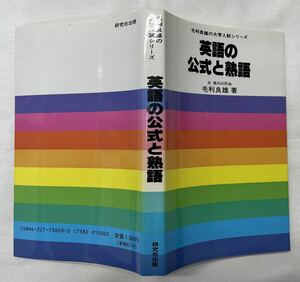 英語の公式と熟語　毛利良雄　研究社出版　昭和57年