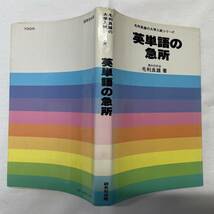 英単語の急所　毛利良雄　研究社出版　昭和53年_画像1