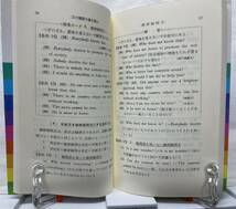 英語書き換え問題の急所　毛利良雄　研究社出版　昭和62年_画像2