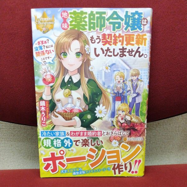 地味薬師令嬢はもう契約更新いたしません。　ざまぁ？没落？私には関係ないことです （レジーナブックス） 鏑木うりこ／〔著〕