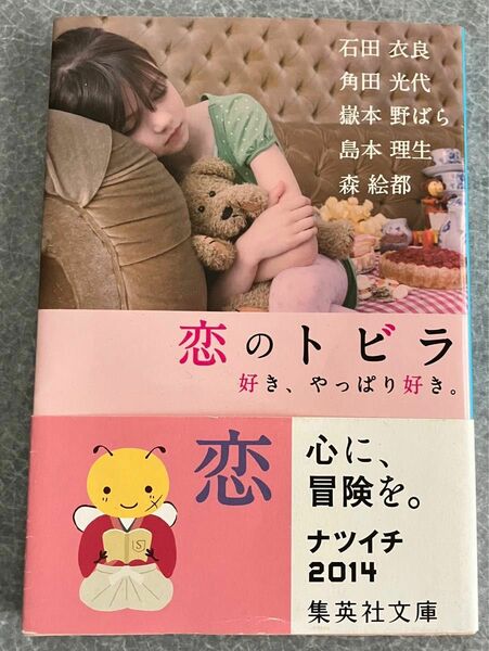 恋のトビラ　好き、やっぱり好き。 （集英社文庫　い４７－７） 石田衣良／著　角田光代／著　嶽本野ばら／著　島本理生／著　森絵都／著