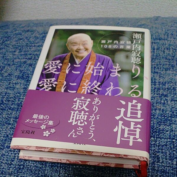 瀬戸内寂聴　宝島社　愛に始まり、愛に終わる　１０８の言葉