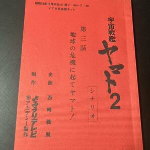 宇宙戦艦ヤマト2第3話読売テレビ台本シナリオの画像1