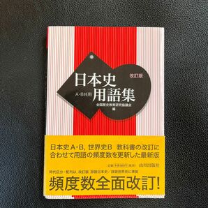 日本史用語集　Ａ・Ｂ共用 （改訂版） 全国歴史教育研究協議会／編 日本史用語集　Ａ・Ｂ共用 （改訂版） 全国歴史教育研究協議会／編