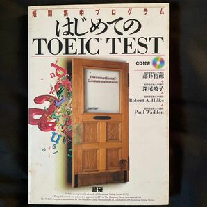 はじめてのＴＯＥＩＣ ＴＥＳＴ 短期集中プログラム／ＣＤ付き