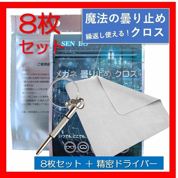 [+2枚増量中] メガネ曇り止め メガネくもりどめ 曇り止め 繰返し使える クロス 8枚+2枚 計10枚 +精密ドライバー