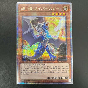 QCSE 輝白竜 ワイバースター 遊戯王 QUARTER CENTURY CHRONICLE side:PRIDE　QCCP-JP185