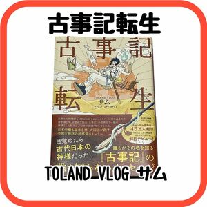 古事記転生　サム　TOLAND VLOG 古事記　日本史　値下げしました！1290円→