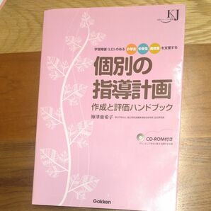 個別の指導計画作成と評価ハンドブック : 学習障害〈LD〉のある小学生中学生高校生を支援する 