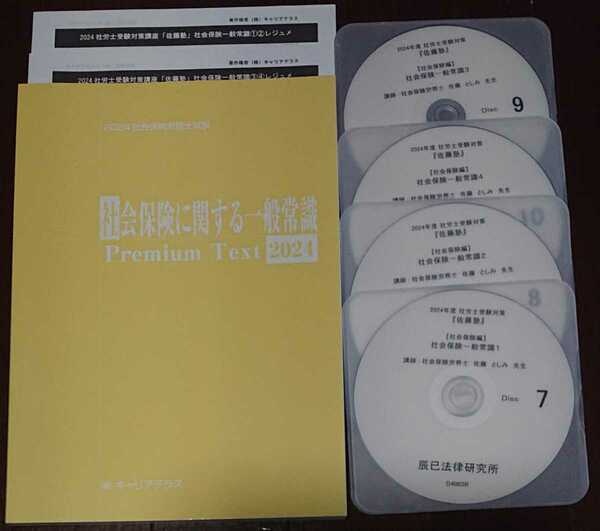 2024 社会保険労務士 佐藤塾 社会保険に関する一般常識法 プレミアムテキスト レジュメ DVD4枚 佐藤としみ 辰巳法律研究所 社労士 社一