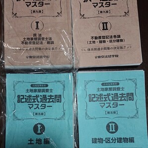 2024年 東京法経学院 土地家屋調査士 新・最短合格講座 土地家屋調査士 択一過去問マスター 記述式 4冊 不動産登記法 土地 建物 記述