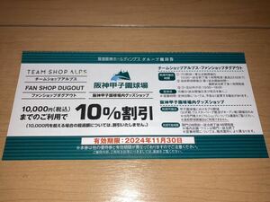 即決!迅速発送◆阪神甲子園球場内 グッズショップ 10％割引券 チームショップアルプス ファンショップダグアウト １枚～9枚◆送料63円～