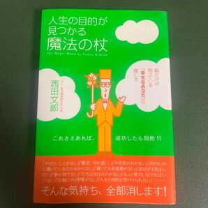 人生の目的が見つかる魔法の杖 西田文郎／著